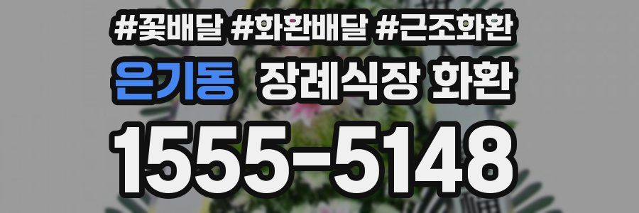 은기동 장례식장 화환