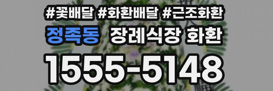 정족동 장례식장 화환