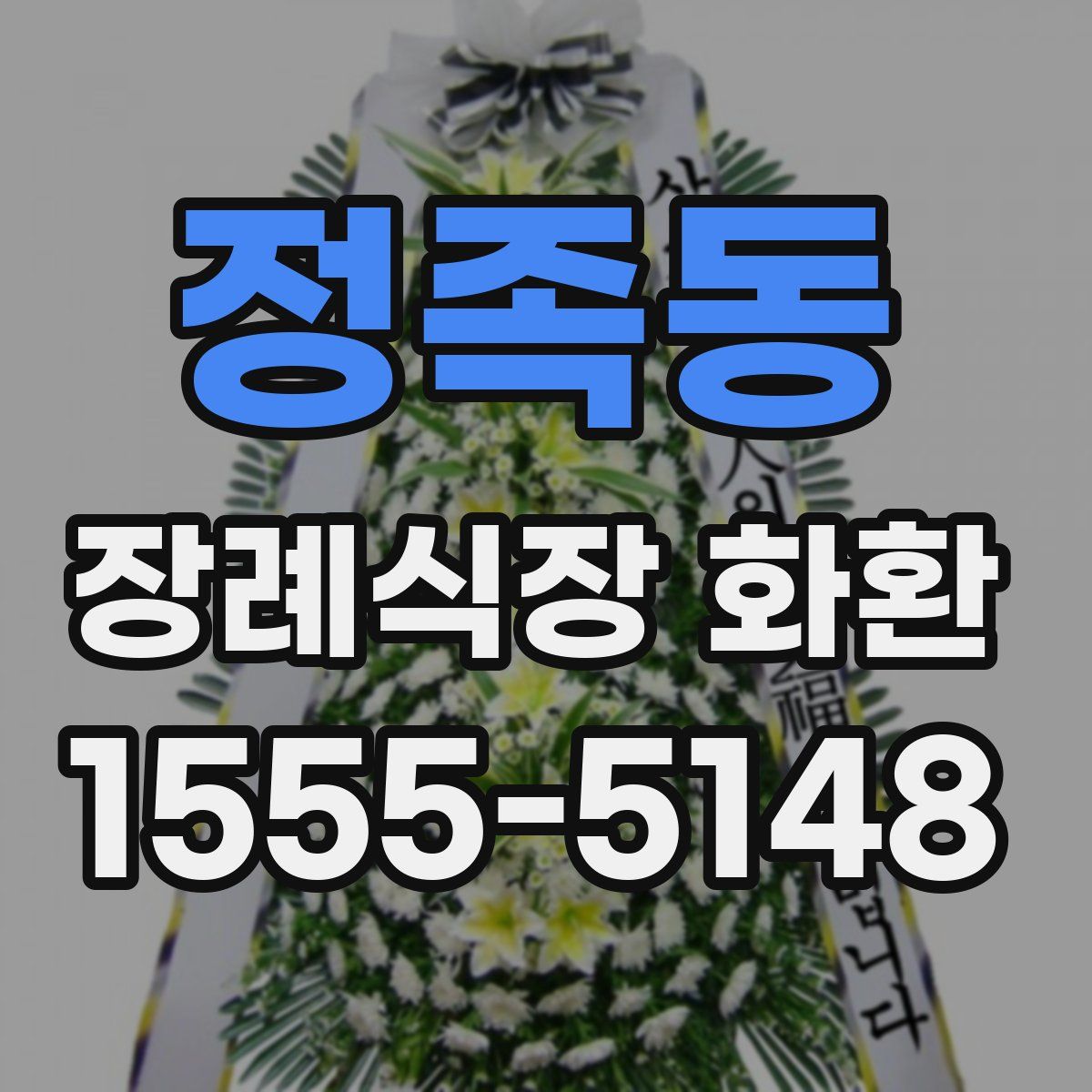 정족동 장례식장 화환