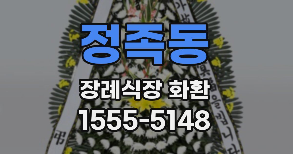 정족동 장례식장 화환