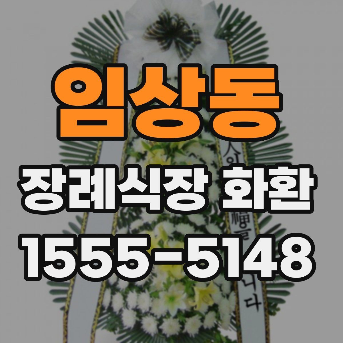임상동 장례식장 화환 배송 시간대가 중요한 이유