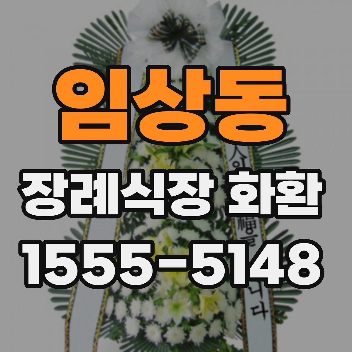 임상동 장례식장 화환
