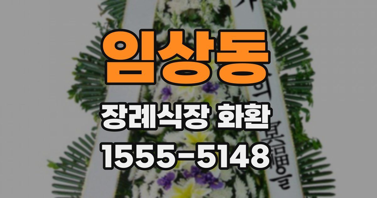 임상동 장례식장 화환