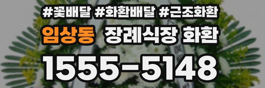 임상동 장례식장 화환
