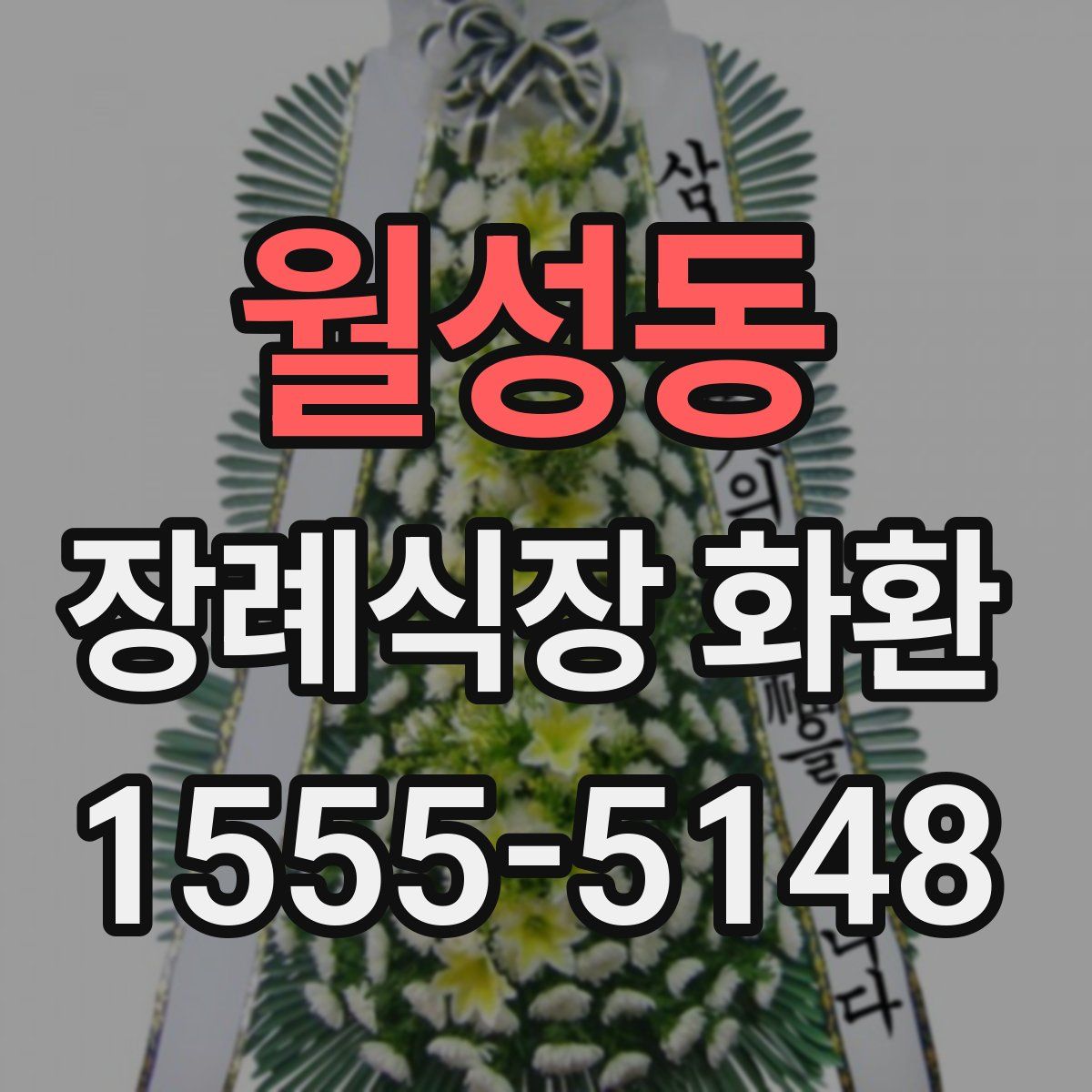 월성동 장례식장 화환