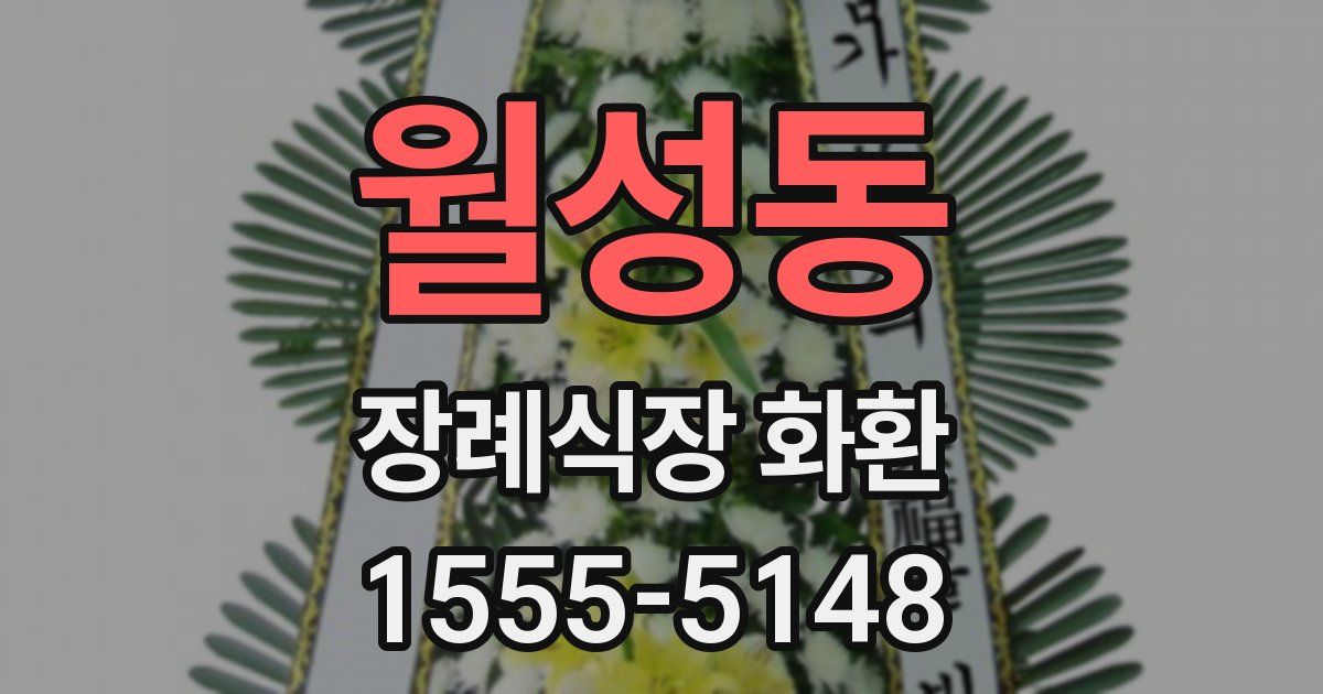 월성동 장례식장 화환