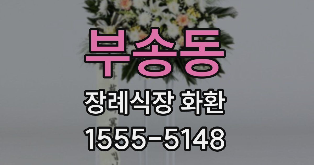 부송동 장례식장 화환