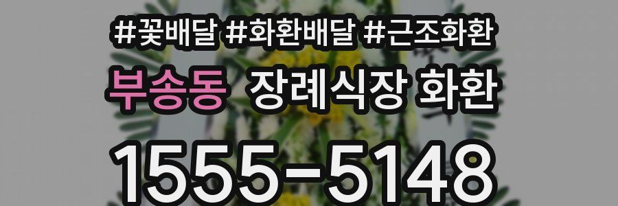 부송동 장례식장 화환