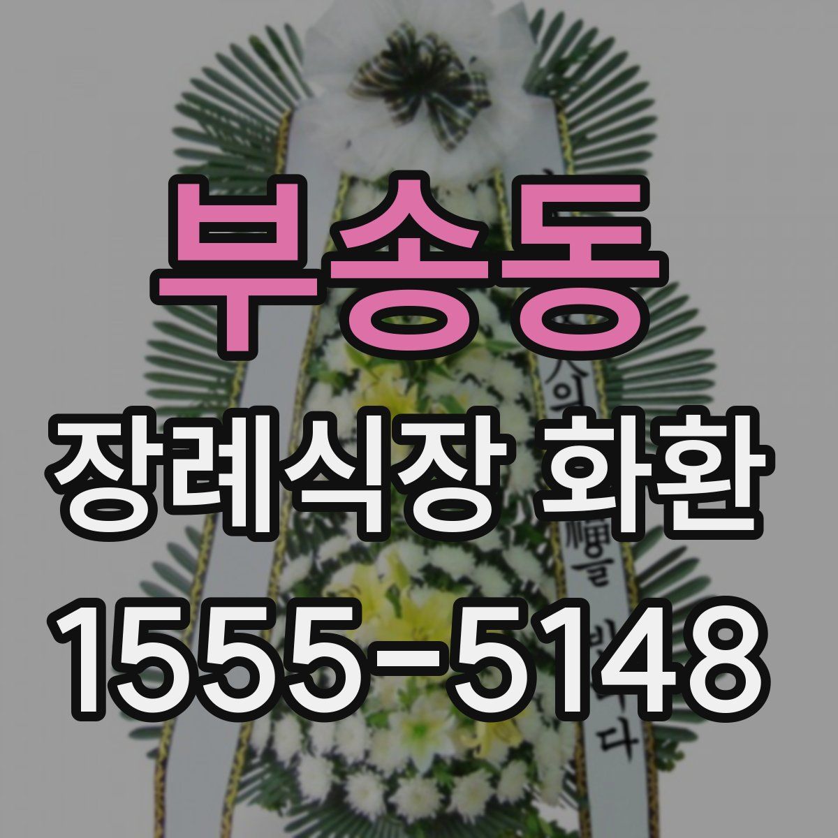 부송동 장례식장 화환