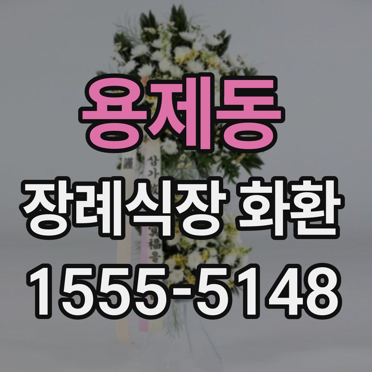 용제동 장례식장 화환