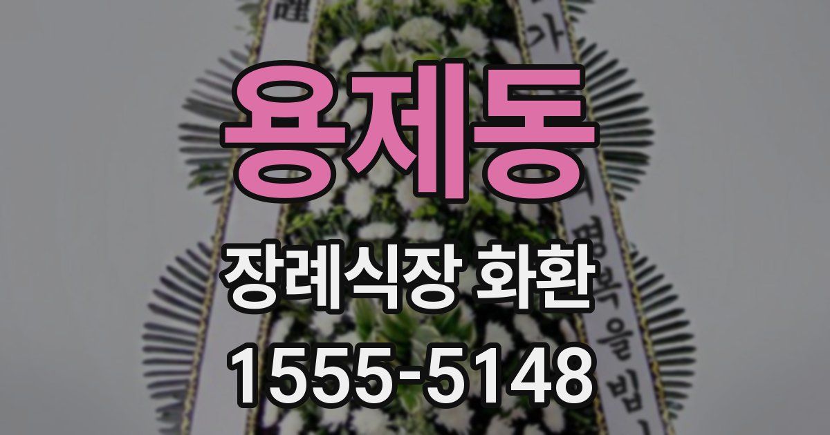용제동 장례식장 화환