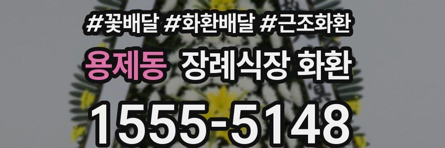 용제동 장례식장 화환