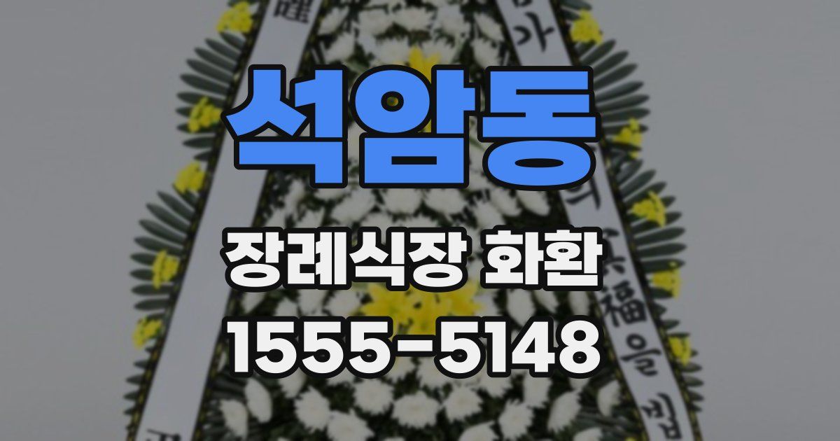 석암동 장례식장 화환