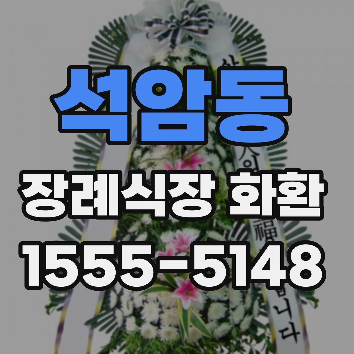 석암동 장례식장 화환