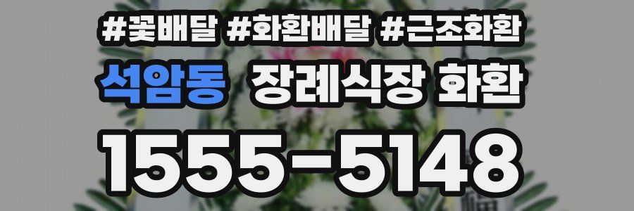 석암동 장례식장 화환
