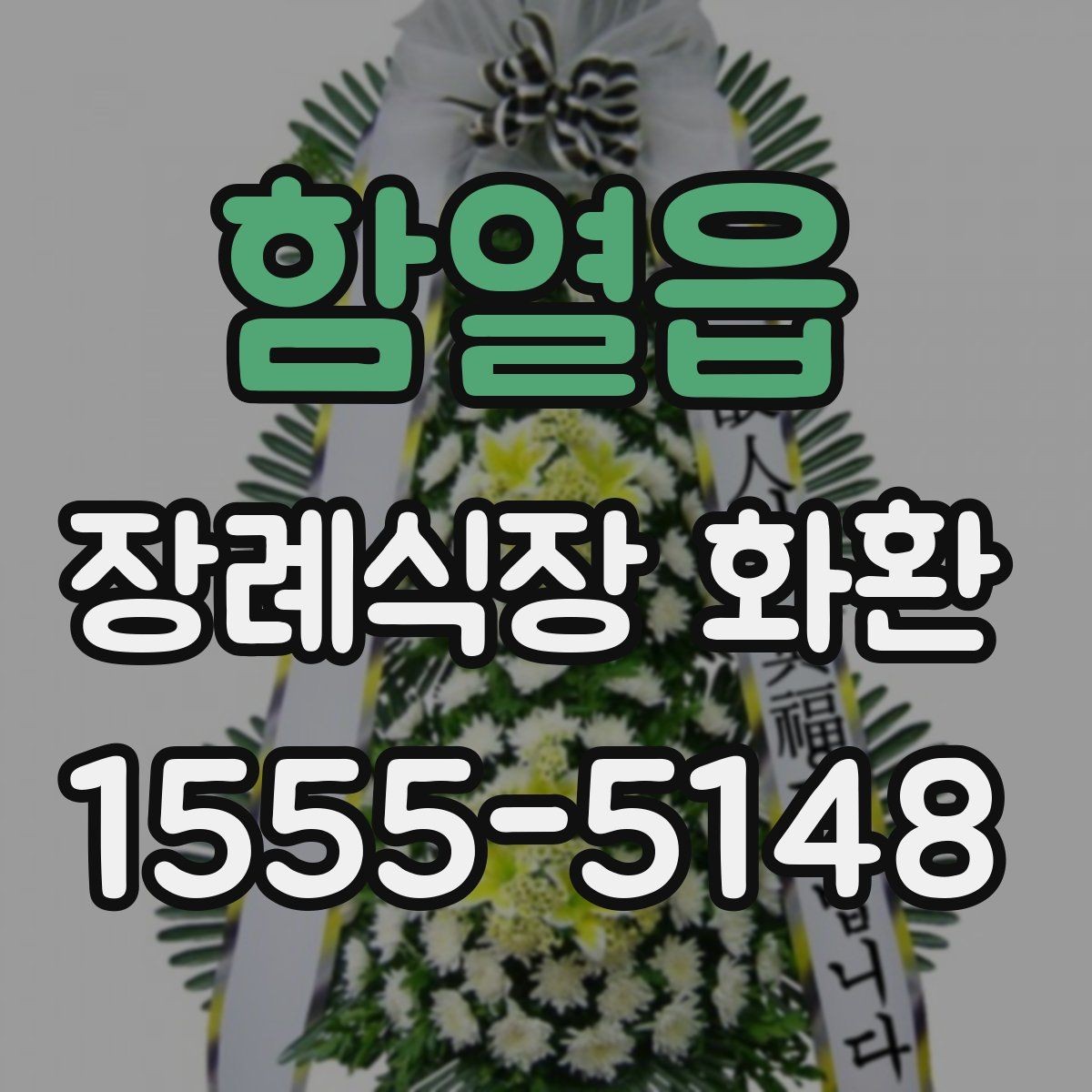 함열읍 장례식장 화환 주문 과정에서 자주 놓치는 부분