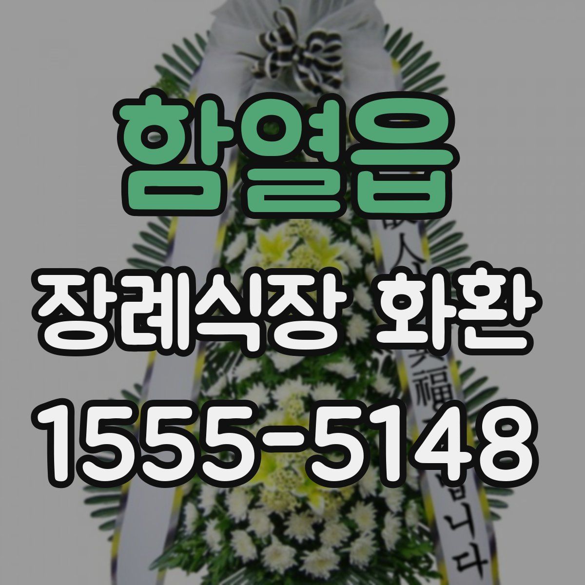 함열읍 장례식장 화환