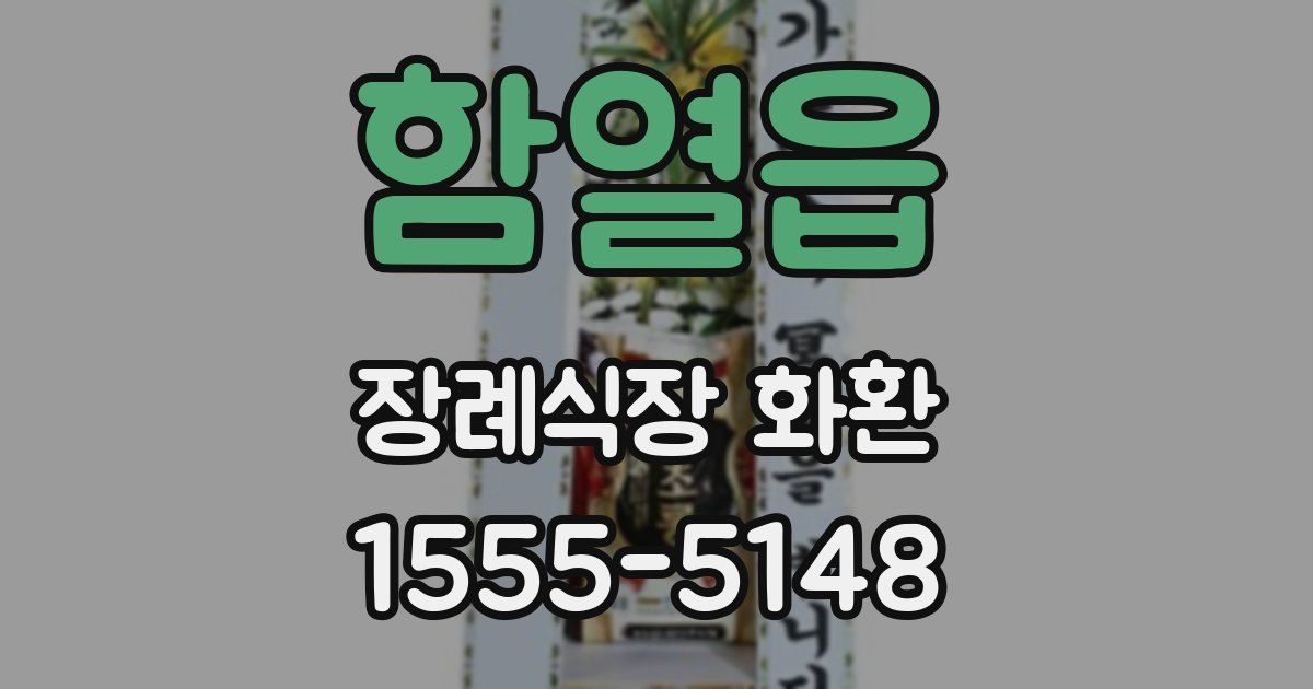 함열읍 장례식장 화환