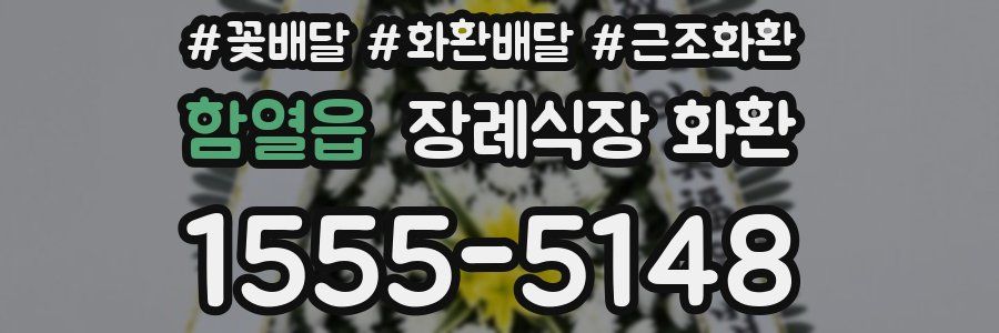 함열읍 장례식장 화환