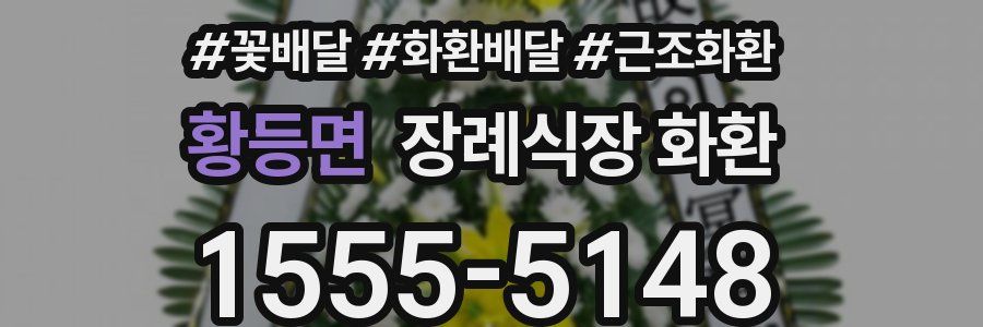 황등면 장례식장 화환