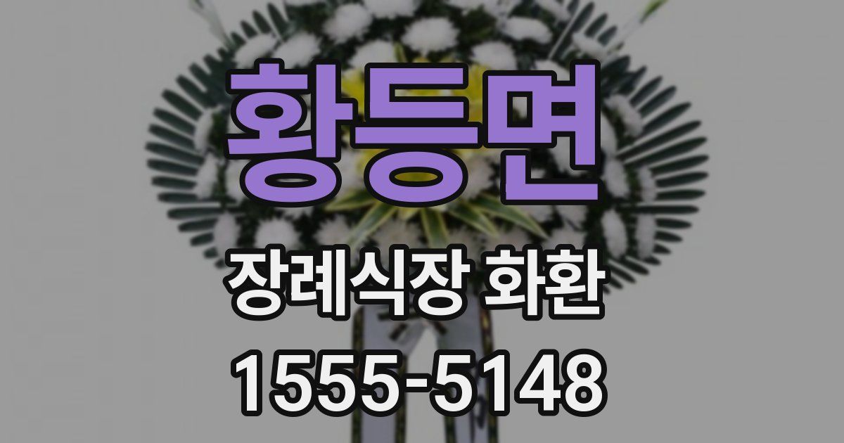 황등면 장례식장 화환