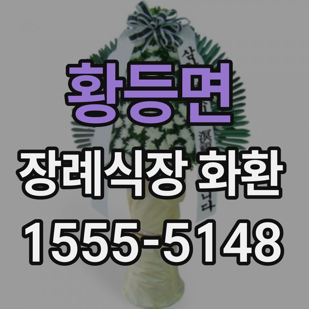 황등면 장례식장 화환
