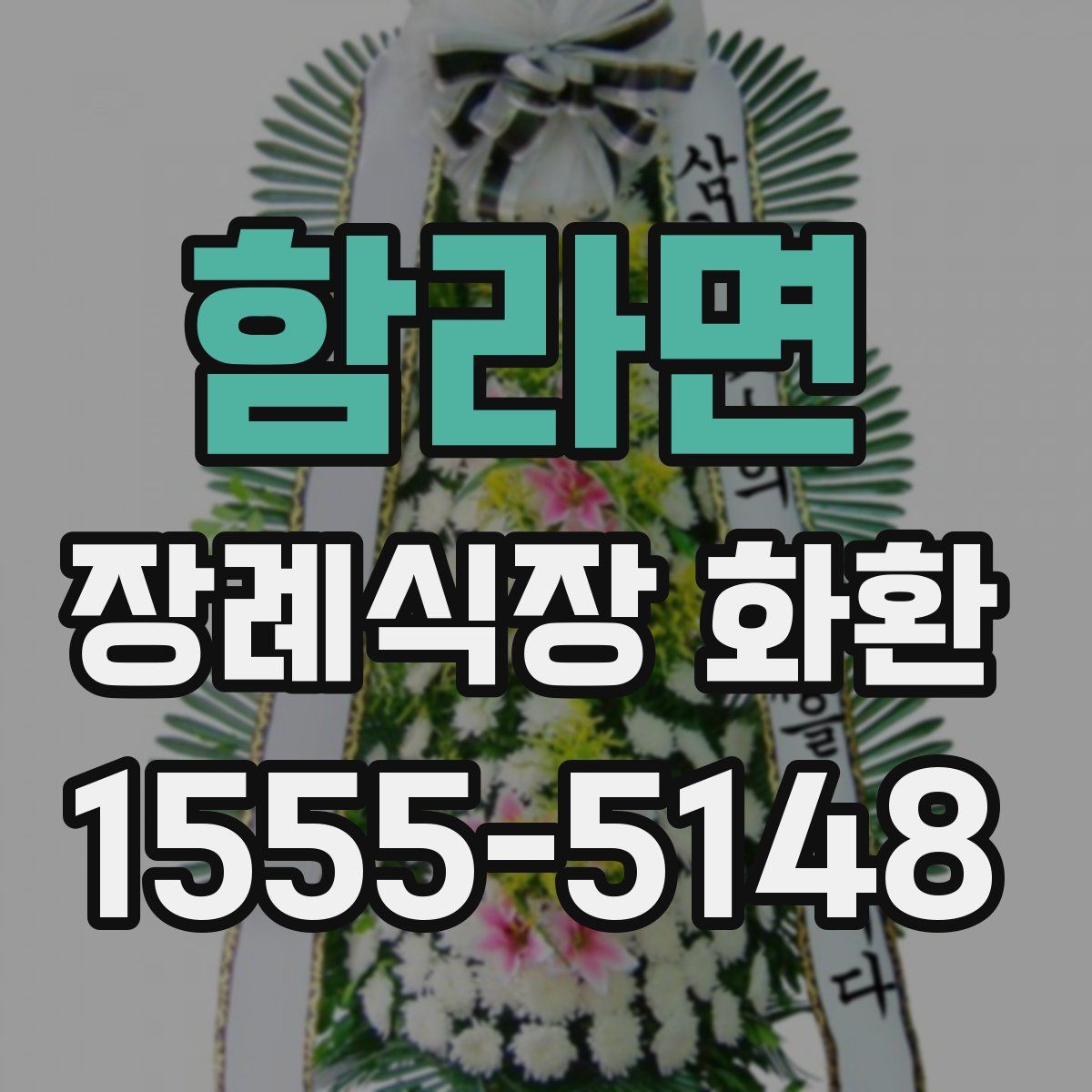 함라면 장례식장 화환