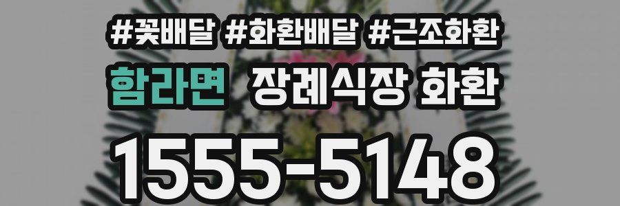 함라면 장례식장 화환