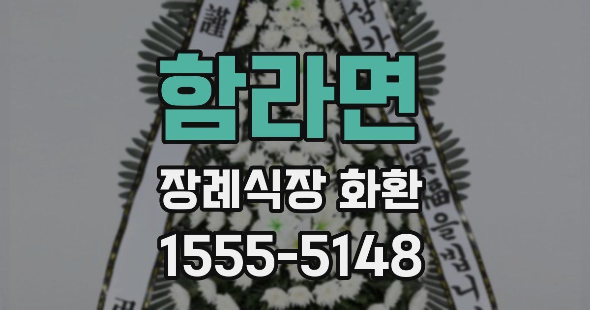 함라면 장례식장 화환