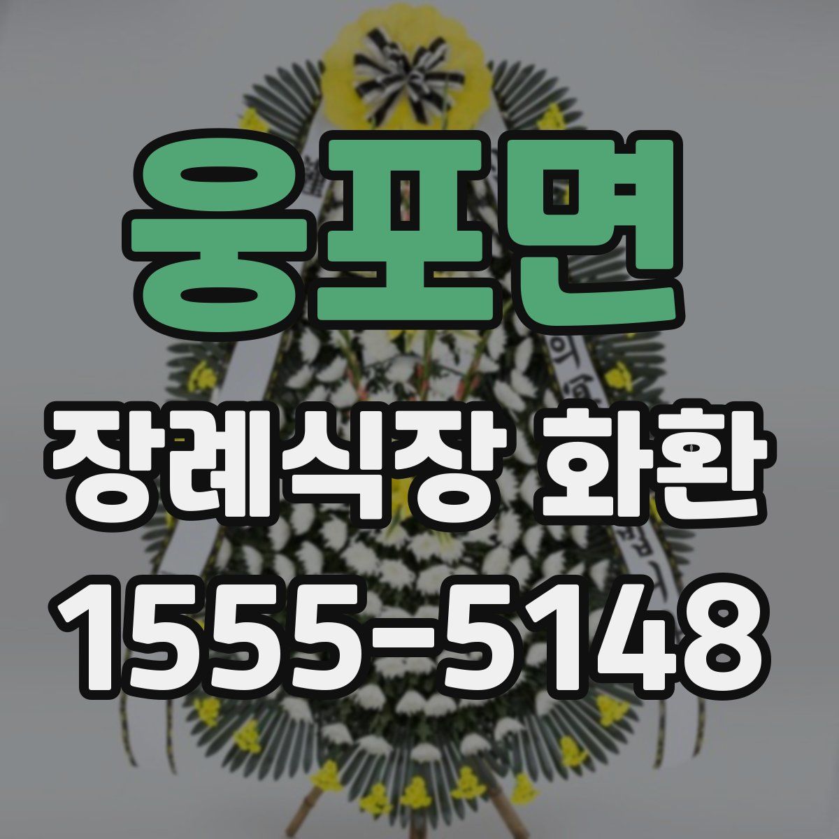 웅포면 장례식장 화환