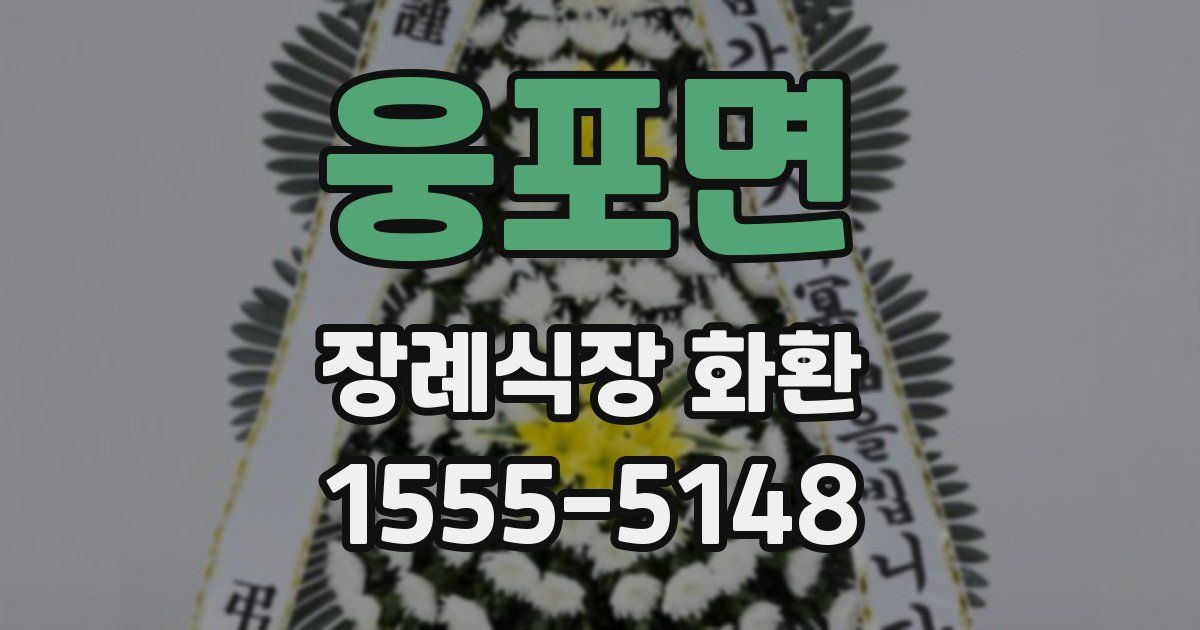 웅포면 장례식장 화환