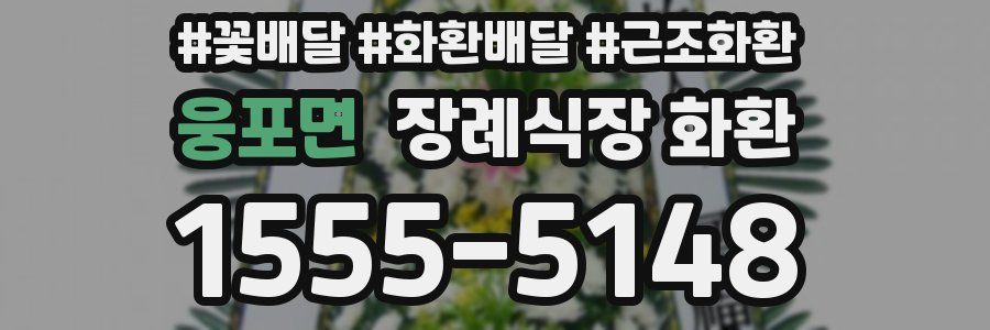 웅포면 장례식장 화환