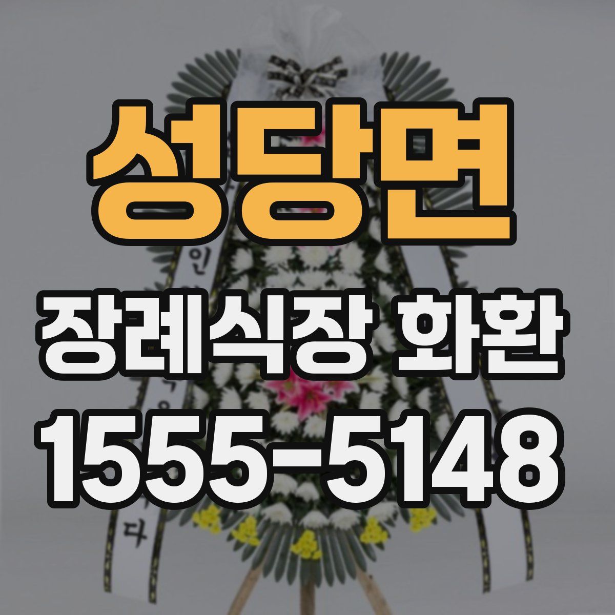 성당면 장례식장 화환