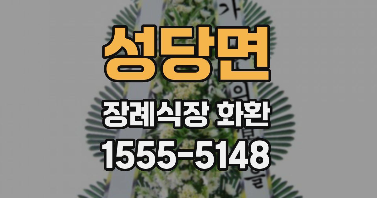 성당면 장례식장 화환