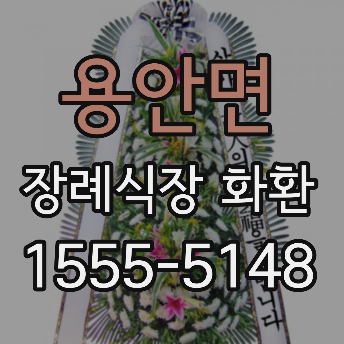 용안면 장례식장 화환 보낼 때 피해야 할 표현들