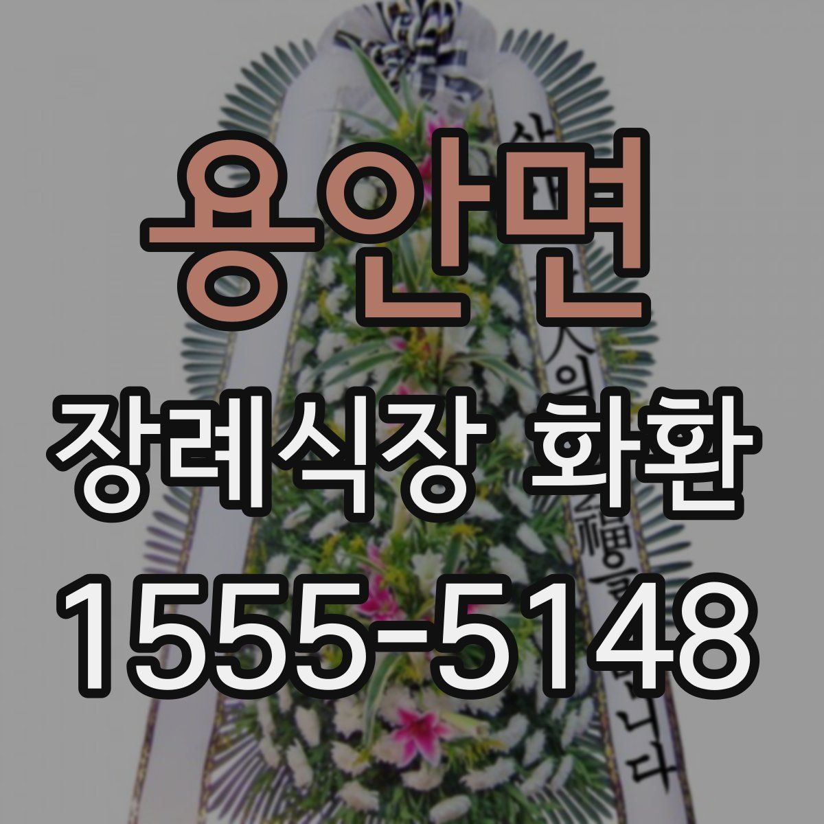 용안면 장례식장 화환