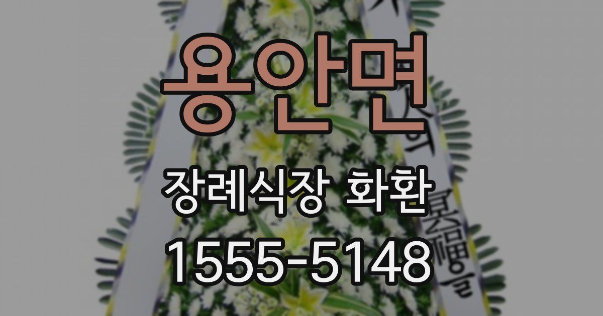 용안면 장례식장 화환