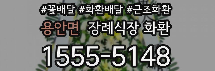 용안면 장례식장 화환