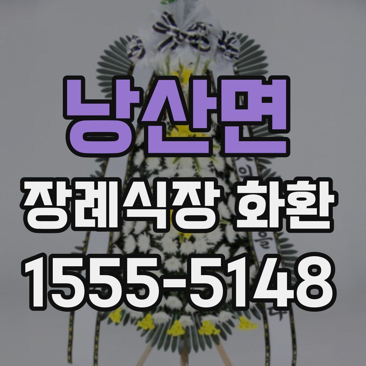 낭산면 장례식장 화환