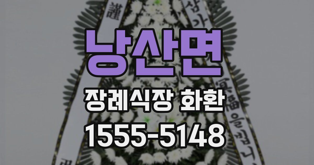낭산면 장례식장 화환
