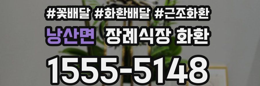 낭산면 장례식장 화환
