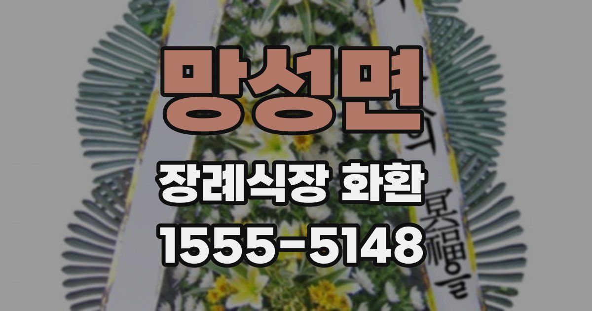 망성면 장례식장 화환