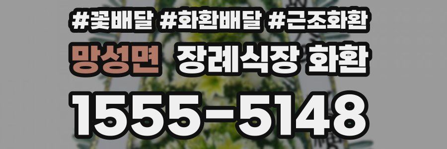 망성면 장례식장 화환