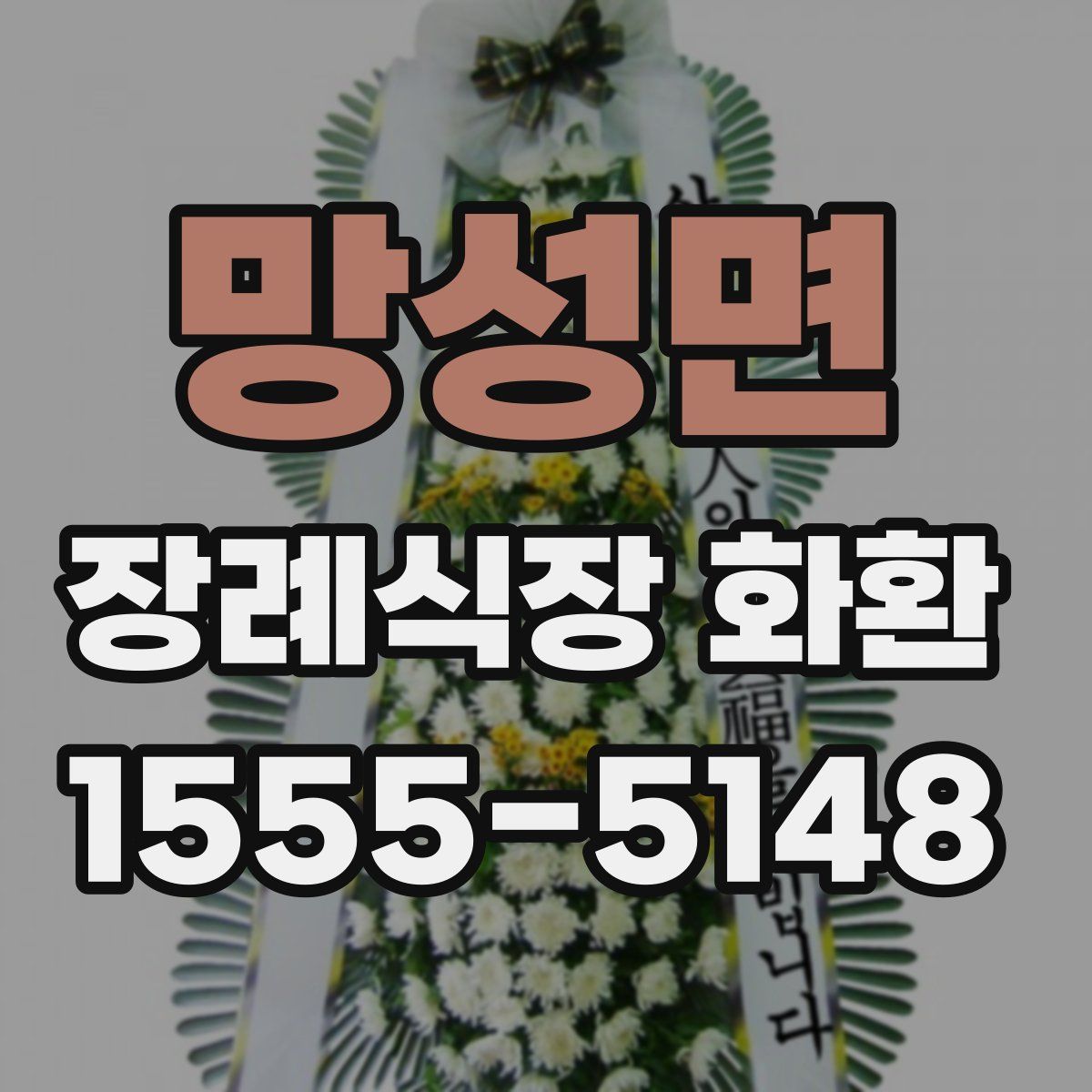 망성면 장례식장 화환