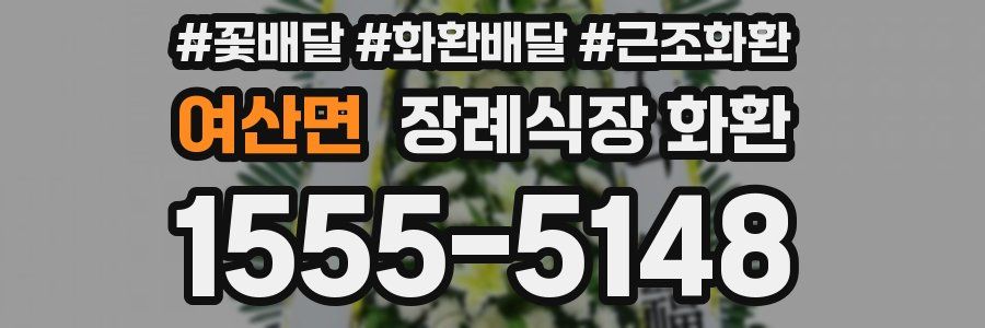 여산면 장례식장 화환