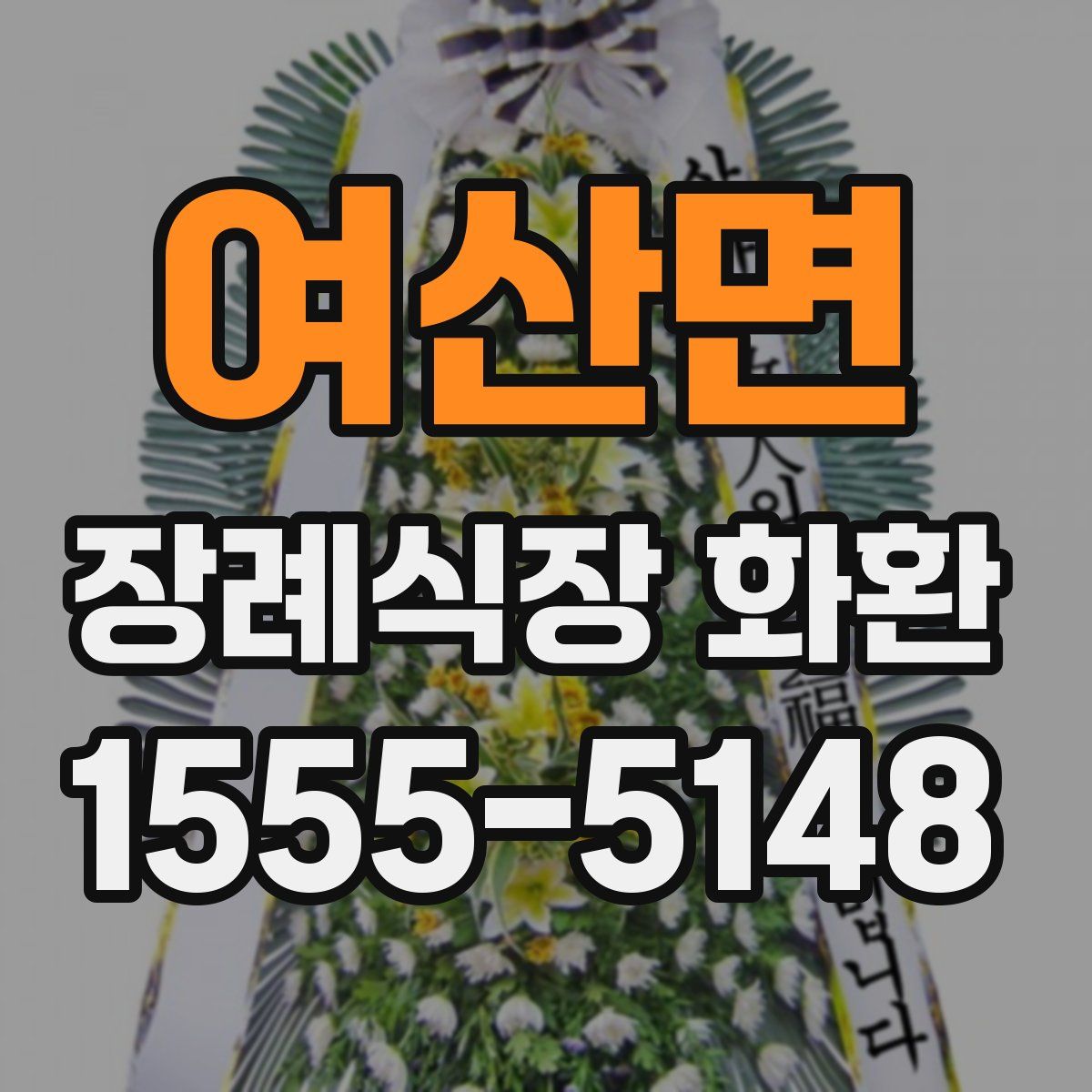 여산면 장례식장 화환