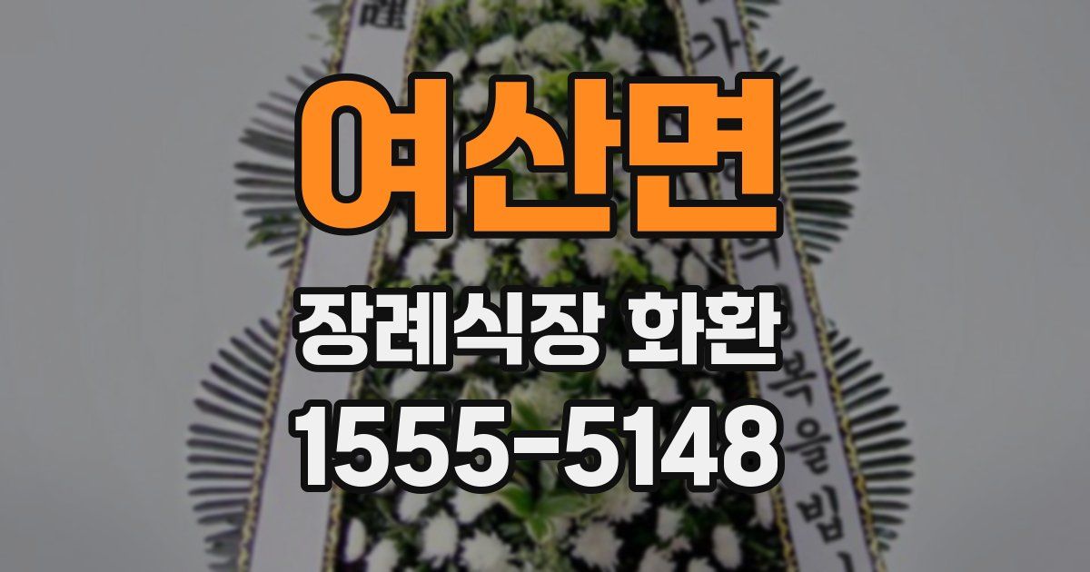 여산면 장례식장 화환