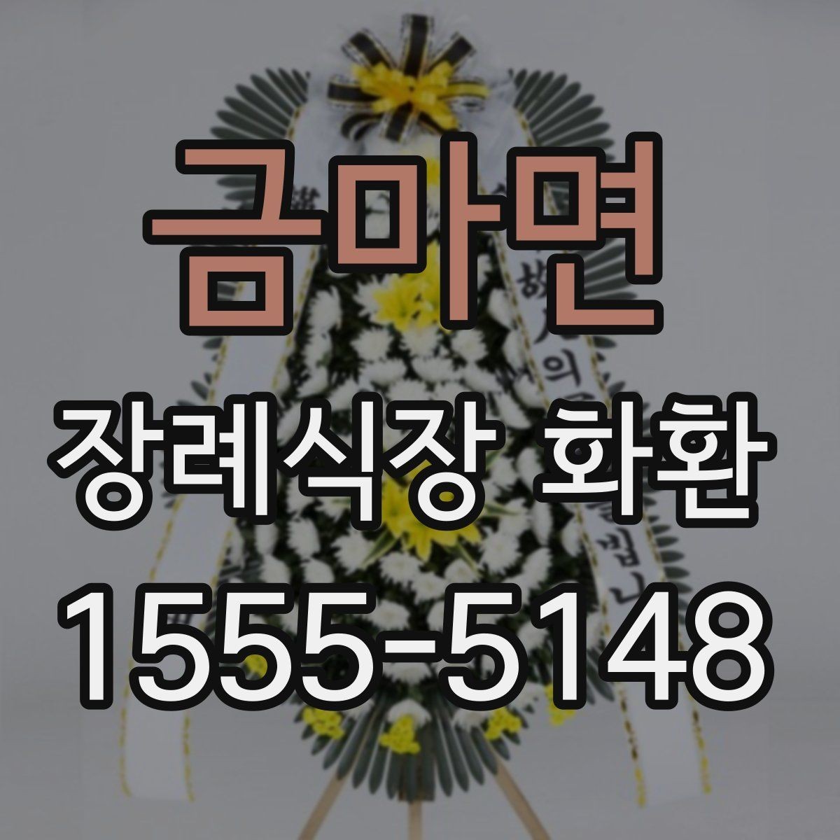 금마면 장례식장 화환 예산이 달라질 때 선택 폭도 달라진다