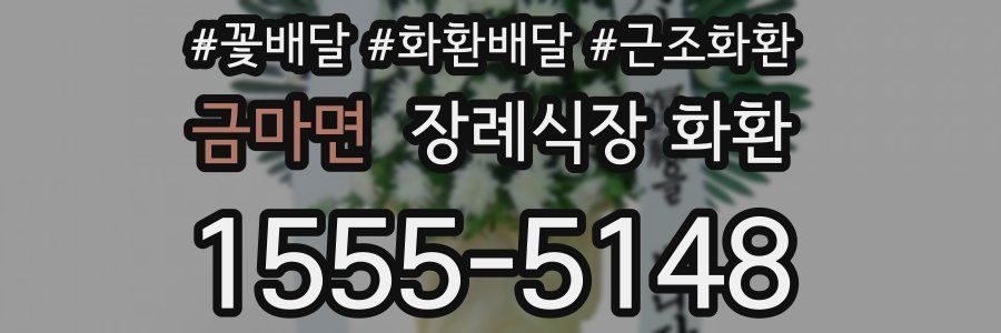 금마면 장례식장 화환