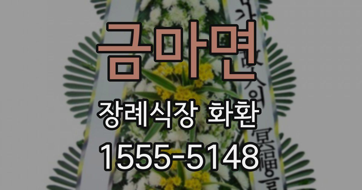 금마면 장례식장 화환